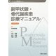 副甲状腺・骨代謝疾患診療マニュアル 改訂第2版 (診断と治療社 内分泌シリーズ) [単行本]