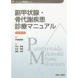 副甲状腺・骨代謝疾患診療マニュアル 改訂第2版 (診断と治療社 内分泌シリーズ) [単行本]