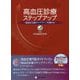 高血圧診療ステップアップ―高血圧治療ガイドラインを極める 改訂新版 [単行本]
