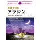 英語で読むアラジン(IBC対訳ライブラリー) [単行本]