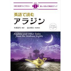 英語で読むアラジン(IBC対訳ライブラリー) [単行本]