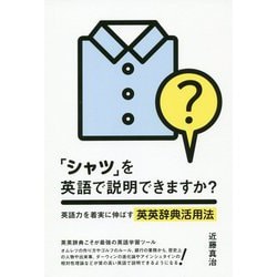 「シャツ」を英語で説明できますか？―英語力を着実に伸ばす英英辞典活用法 [単行本]
