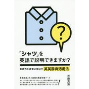 「シャツ」を英語で説明できますか？―英語力を着実に伸ばす英英辞典活用法 [単行本]