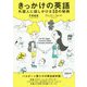 きっかけの英語―外国人に話しかける50の秘訣 [単行本]