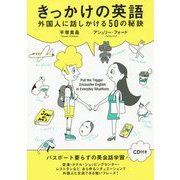 きっかけの英語―外国人に話しかける50の秘訣 [単行本]