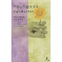 少年と天使たち〈2〉天使の導きのままに [単行本]