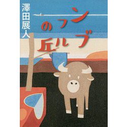 ンブフルの丘 [単行本]