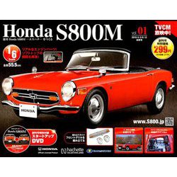 ホンダS800M 2019年 6/12号（1） [雑誌]