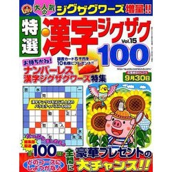特選漢字ジグザグ 2019年 08月号 [雑誌]
