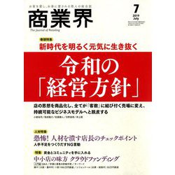 商業界 2019年 07月号 [雑誌]