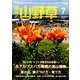 趣味の山野草 2019年 07月号 [雑誌]