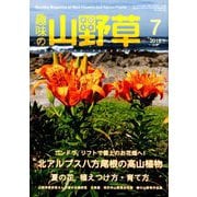 趣味の山野草 2019年 07月号 [雑誌]