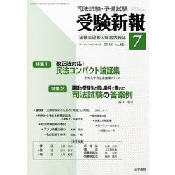 受験新報 2019年 07月号 [雑誌]