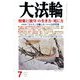 大法輪 2019年 07月号 [雑誌]
