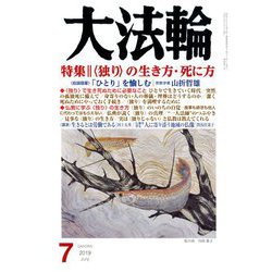 大法輪 2019年 07月号 [雑誌]
