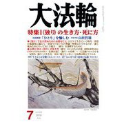 大法輪 2019年 07月号 [雑誌]