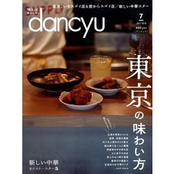 dancyu (ダンチュウ) 2019年 07月号 [雑誌]
