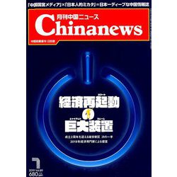 月刊 中国NEWS (ニュース) 2019年 07月号 [雑誌]