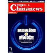 月刊 中国NEWS (ニュース) 2019年 07月号 [雑誌]