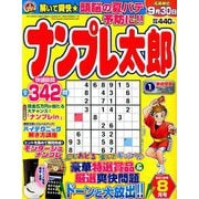 ナンプレ太郎 2019年 08月号 [雑誌]