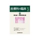 皮膚科の臨床 2019年 05月号 [雑誌]