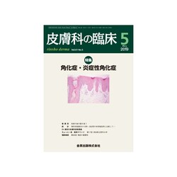 皮膚科の臨床 2019年 05月号 [雑誌]