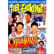 輝け甲子園の星 2019年 07月号 [雑誌]