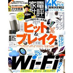 家電批評 2019年 07月号 [雑誌]