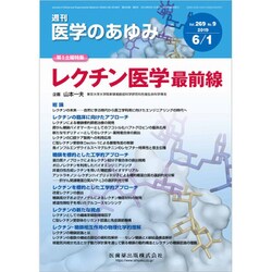 医学のあゆみ 2019年 6/1号 [雑誌]