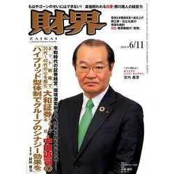 財界 2019年 6/11号 [雑誌]