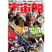 宇宙船vol.165 [ムックその他]
