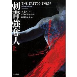 刺青強奪人上 [文庫]