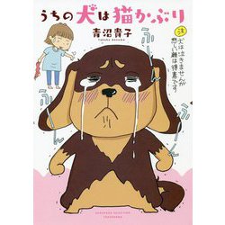 うちの犬は猫かぶり （バンブーエッセイセレクション） [コミック]