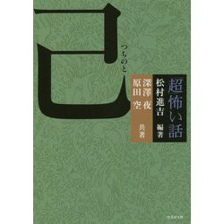 「超」怖い話 己（竹書房文庫） [文庫]