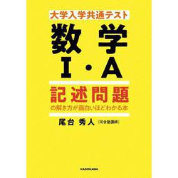 大学入学共通テスト 数学I・A 記述問題の解き方が面白いほどわかる本 [単行本]