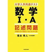 大学入学共通テスト 数学I・A 記述問題の解き方が面白いほどわかる本 [単行本]