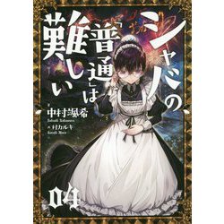 ヨドバシ Com シャバの 普通 は難しい 04 単行本 通販 全品無料配達