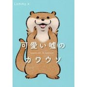 可愛い嘘のカワウソ [単行本]