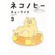 ネコノヒー 3 [単行本]