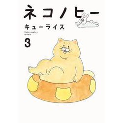 ネコノヒー 3 [単行本]