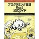 プログラミング言語Rust 公式ガイド [単行本]