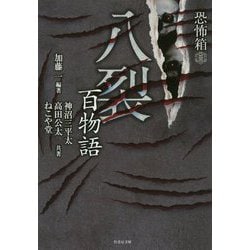 恐怖箱八裂百物語 [文庫]