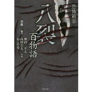恐怖箱八裂百物語 [文庫]