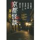 京都怪談神隠し [文庫]
