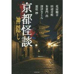 京都怪談神隠し [文庫]