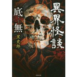 異界怪談底無 [文庫]