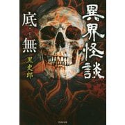 異界怪談底無 [文庫]