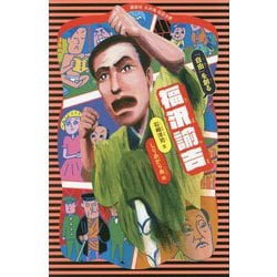 福沢諭吉(講談社火の鳥伝記文庫) [新書]