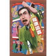 福沢諭吉(講談社火の鳥伝記文庫) [新書]