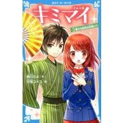 キミマイ　きみの舞　3　愛する叔母は花嫁に！？(講談社青い鳥文庫) [新書]